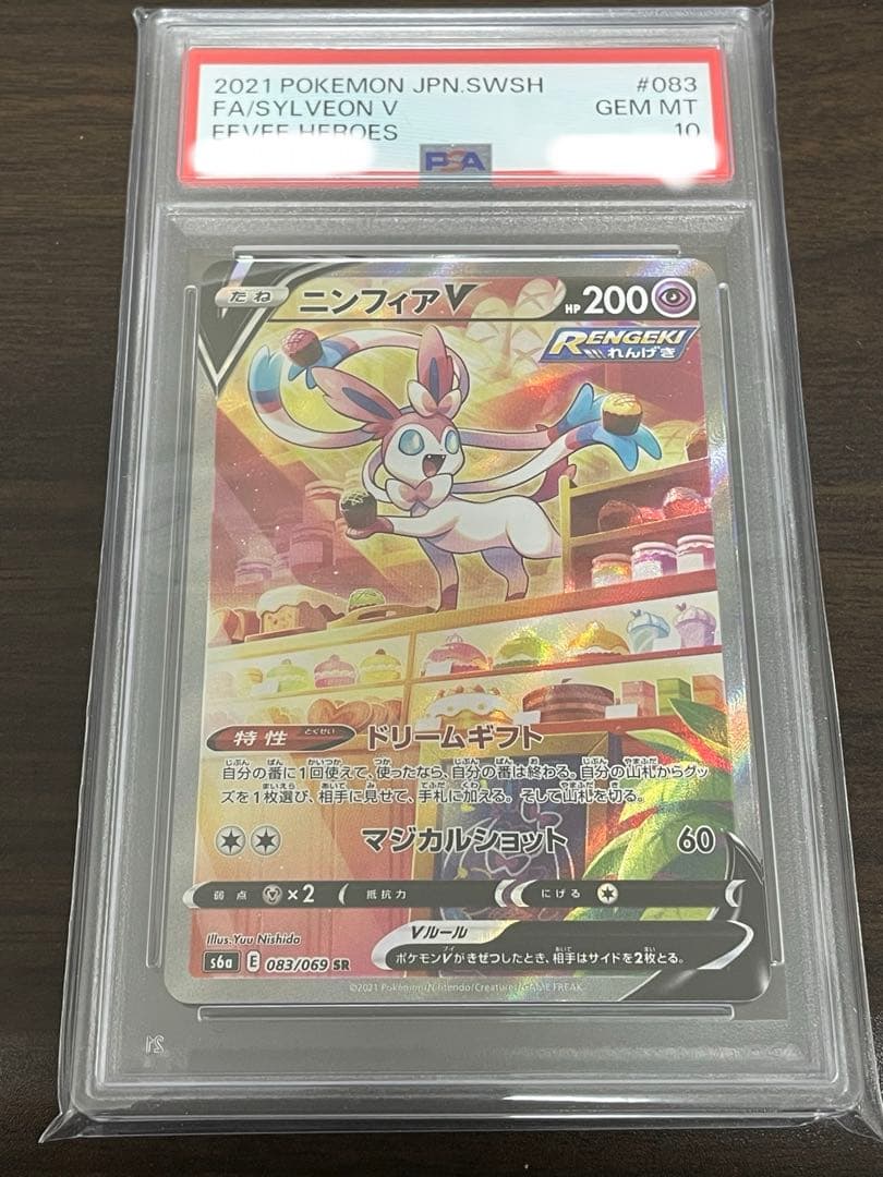 ポケモンカード　ニンフィアV SA PSA10
