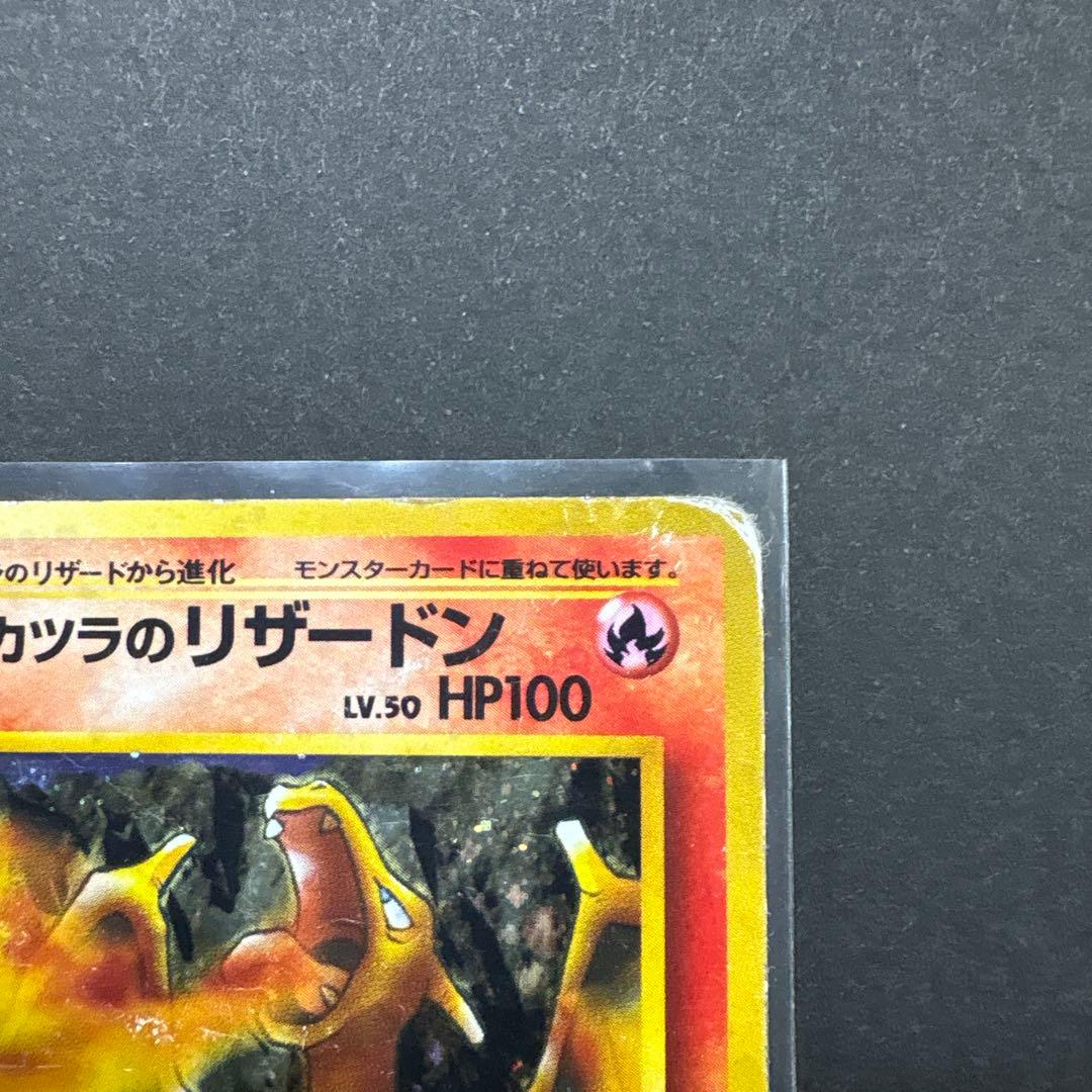 カツラのリザードン ★ ジム拡張第2弾 闇からの挑戦　旧裏