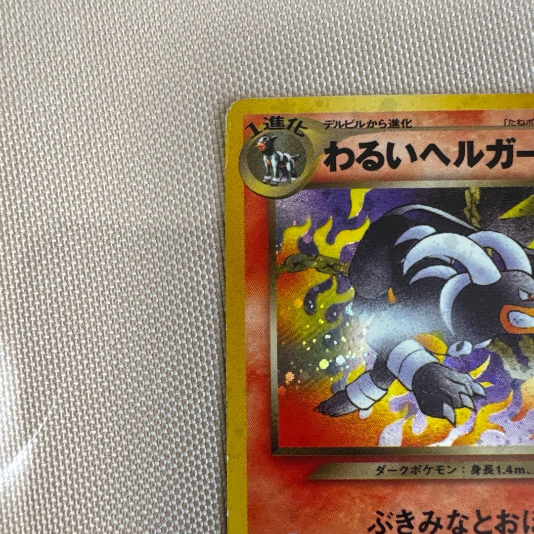 わるいヘルガー ★ 拡張パック第4弾 闇、そして光へ…