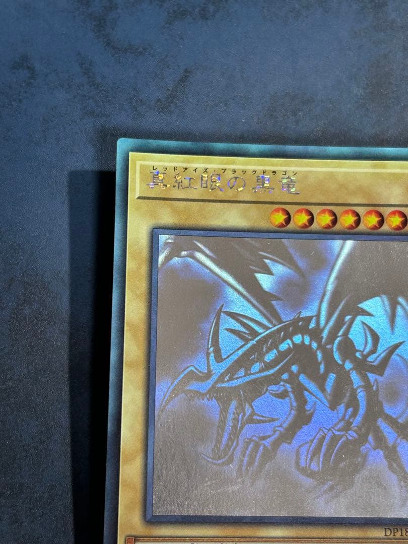 遊戯王　真紅眼の黒竜　ホロ　ホログラフィックレア レッドアイズ
