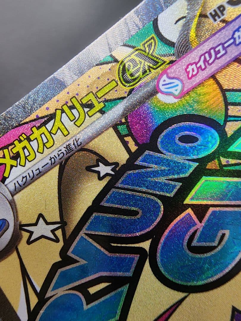 ポケカ　メガカイリューex　MA　エラーカード