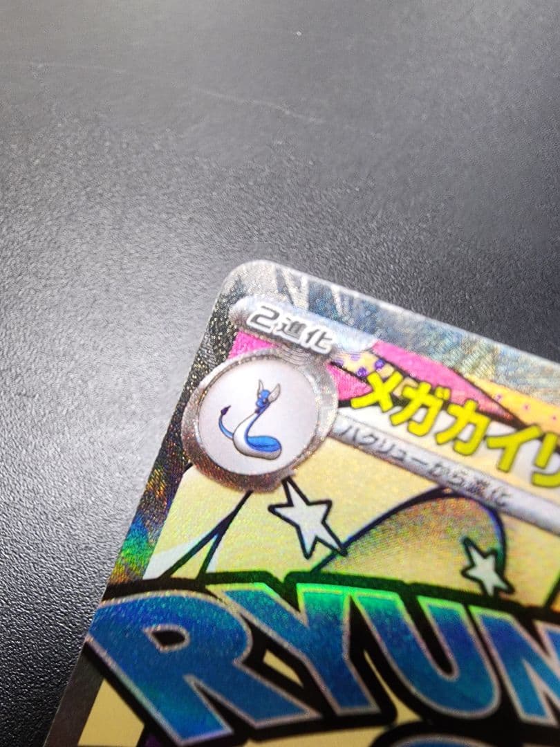 ポケカ　メガカイリューex　MA　エラーカード