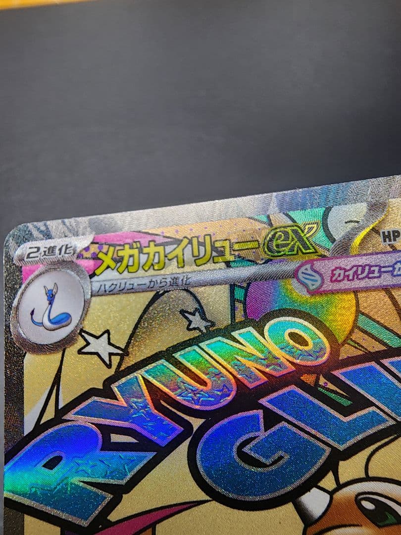 ポケカ　メガカイリューex　MA　エラーカード