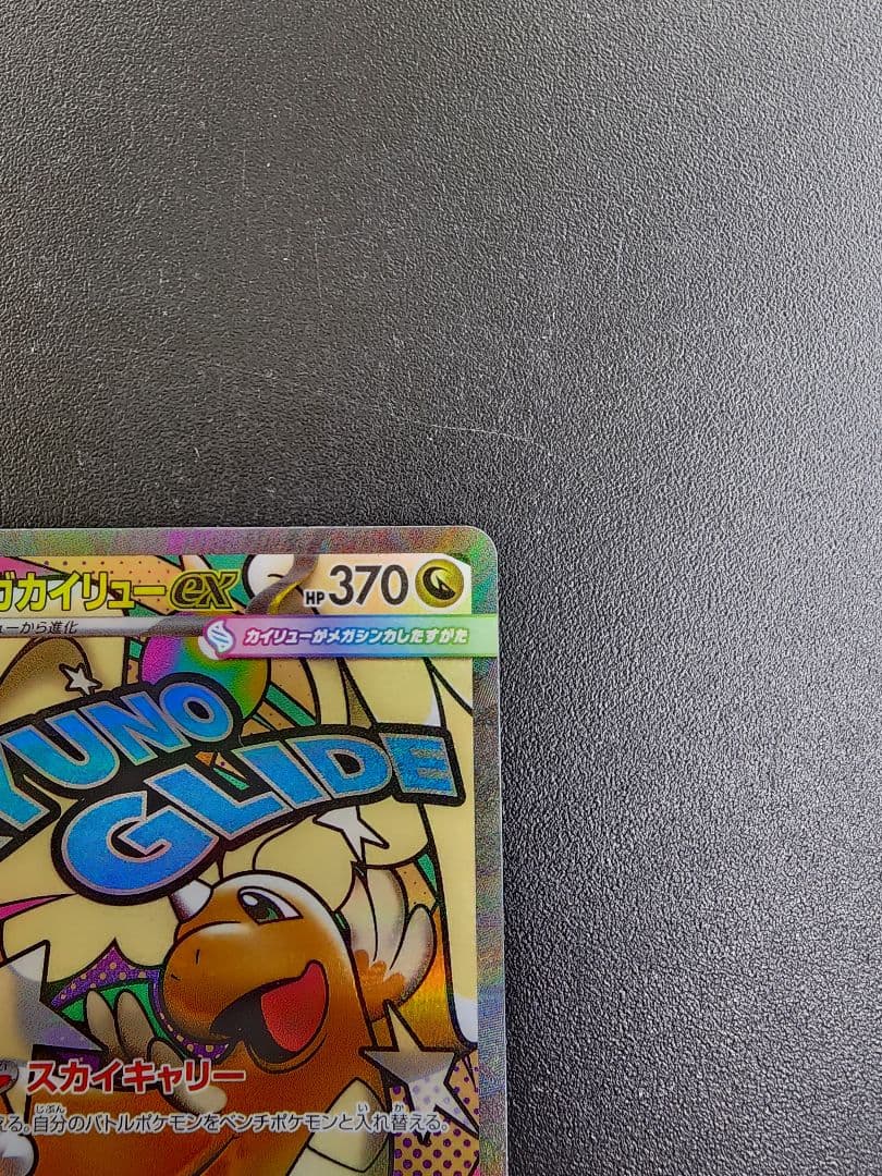 ポケカ　メガカイリューex　MA　エラーカード
