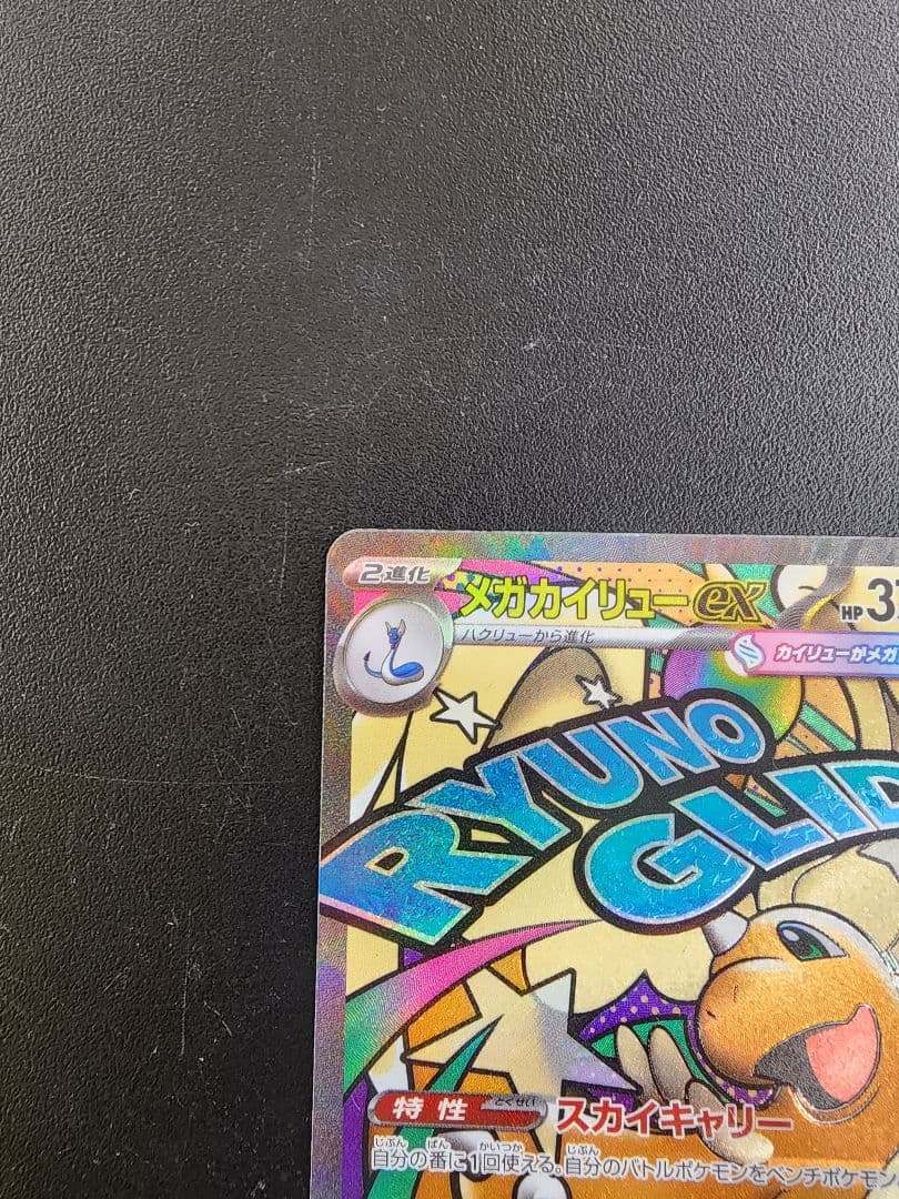 ポケカ　メガカイリューex　MA　エラーカード