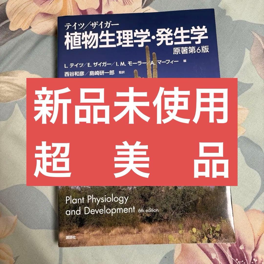 【新品未使用、美品】テイツ/ザイガー 植物生理学・発生学　テイツザイガー