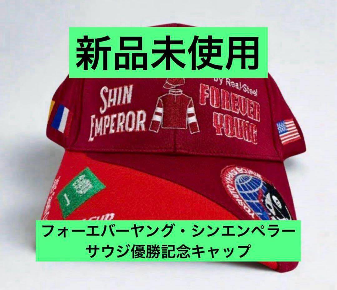 【新品未使用品】フォーエバーヤング・シンエンペラー　サウジ優勝記念キャップ