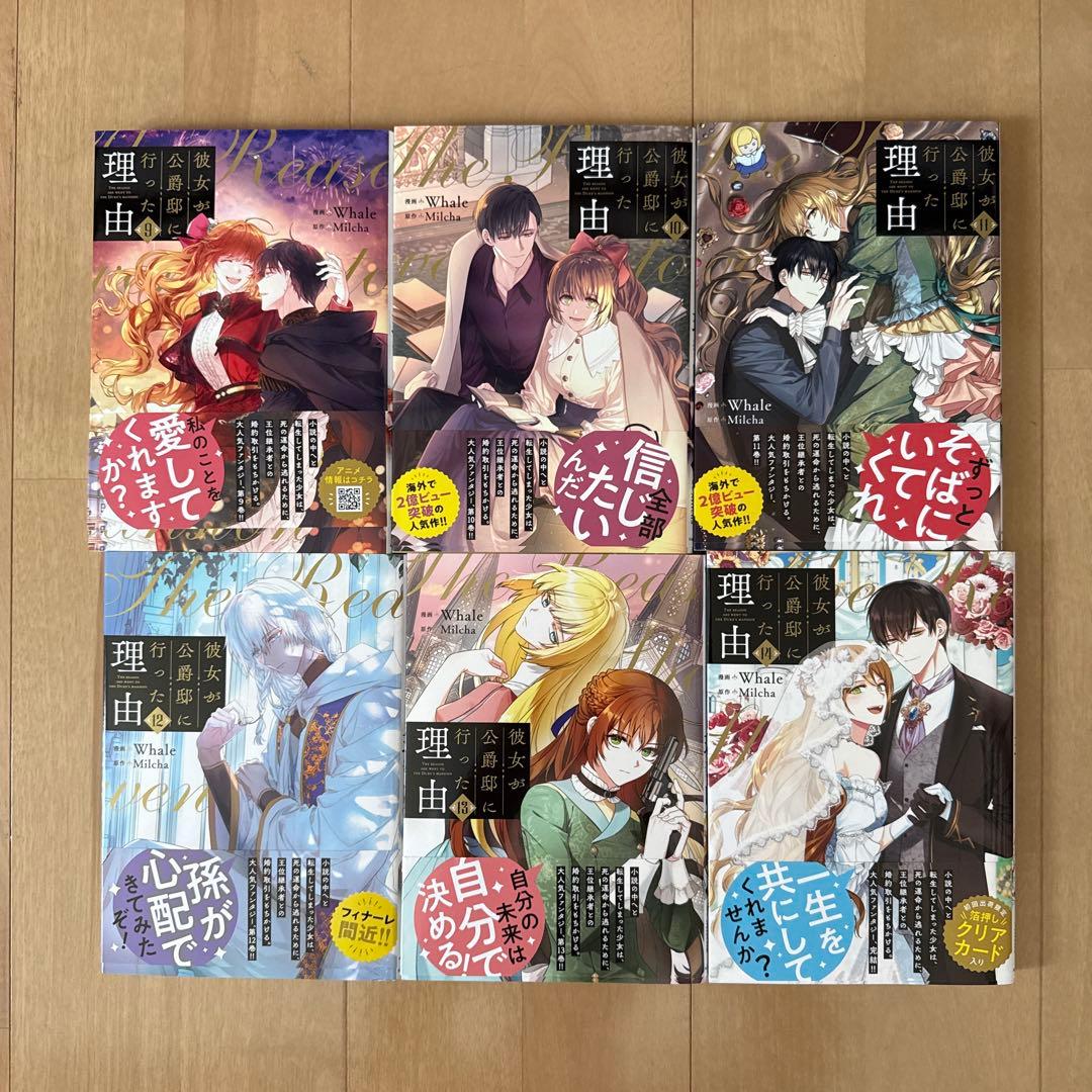 彼女が公爵邸に行った理由 全1～14巻