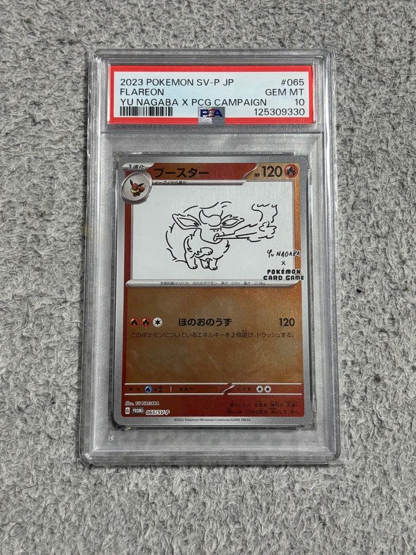 G*X様 【PSA10】 ブースター 長場 雄 プロモ ポケモン