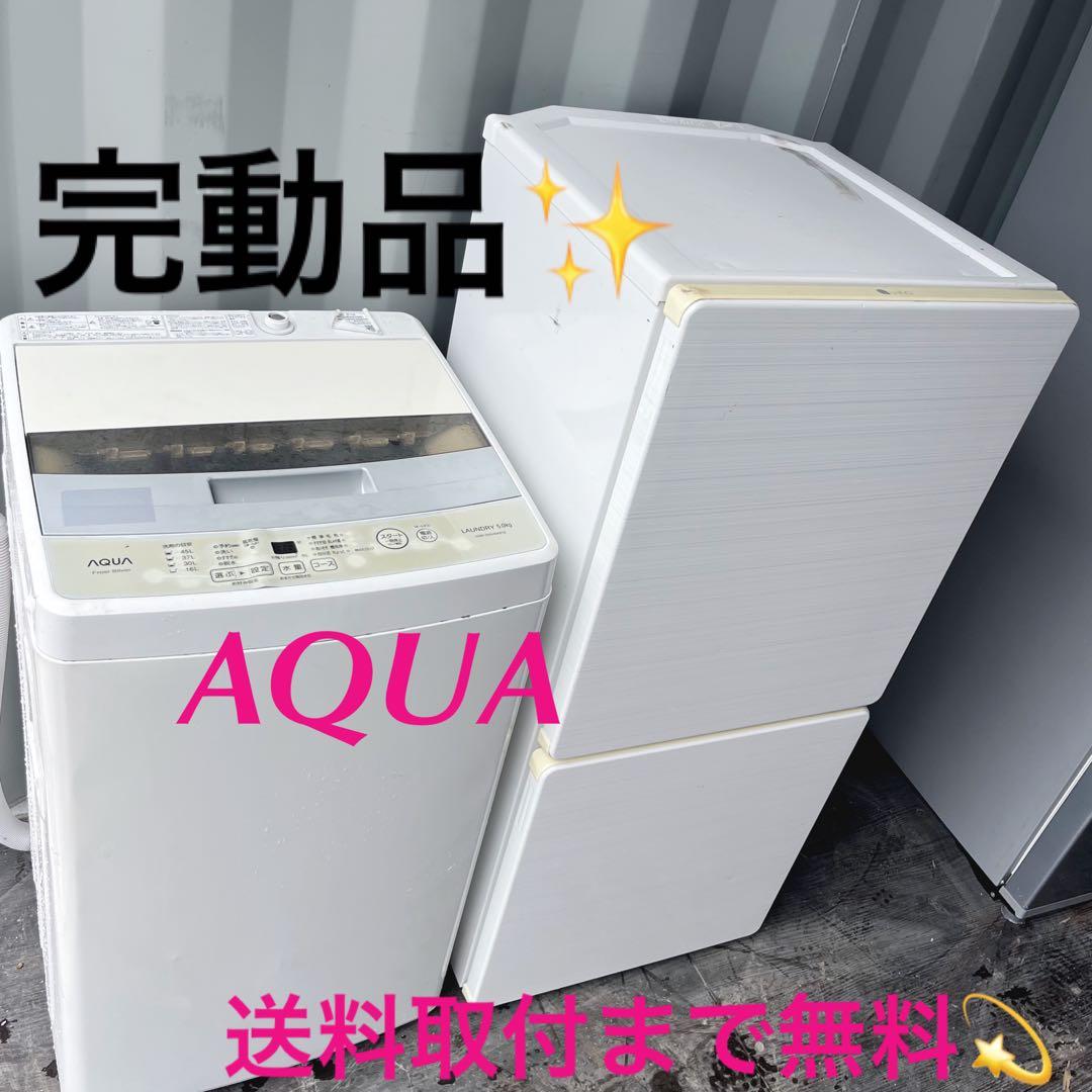 13取付無料！完動品！新生活応援！AQUAコンパクト洗濯機ホワイト冷蔵庫セット