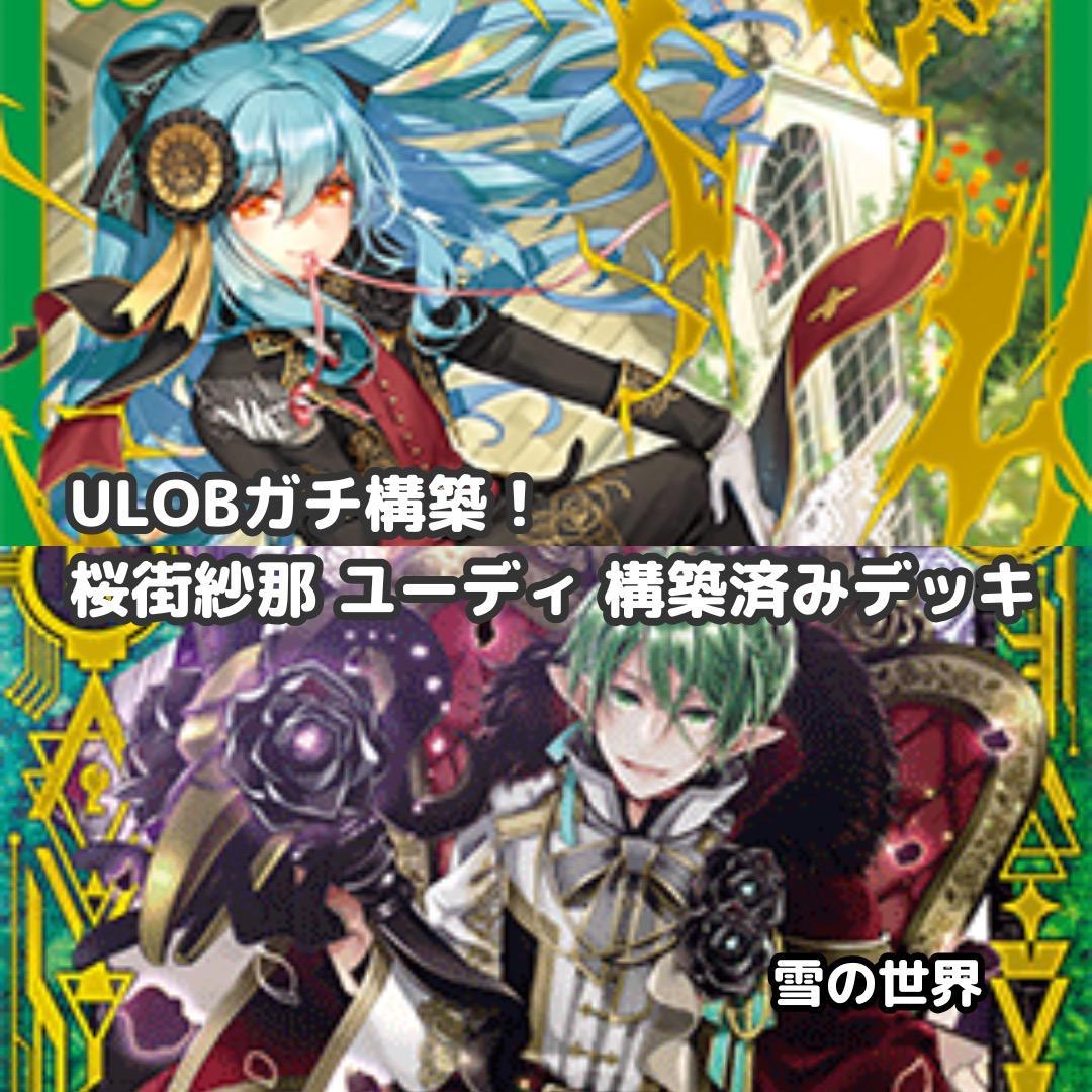 【Z/X】No.724 ULOBガチ構築 桜街紗那 ユーディ 構築済みデッキ