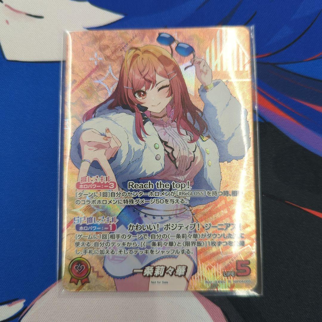 一条莉々華　エリア予選　プロモ　ホロカ