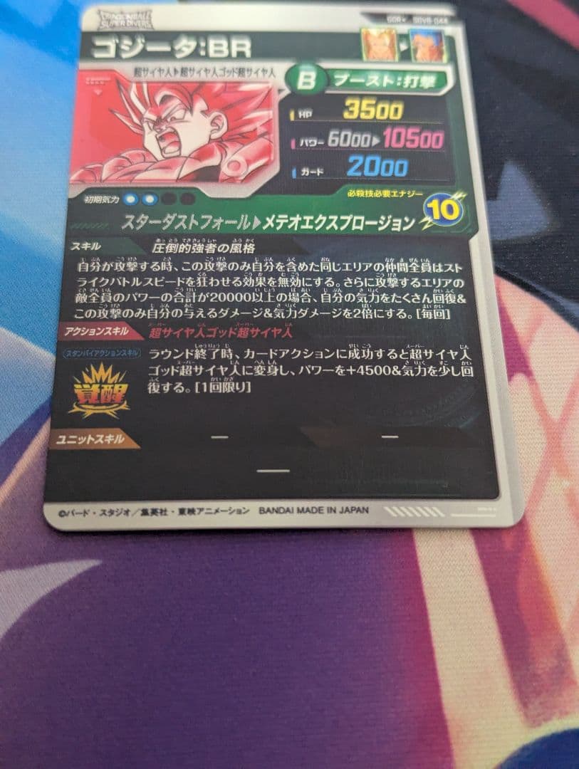ドラゴンボールスーパーダイバーズGDR★ SDV8-044ゴジータ:BRパラレル