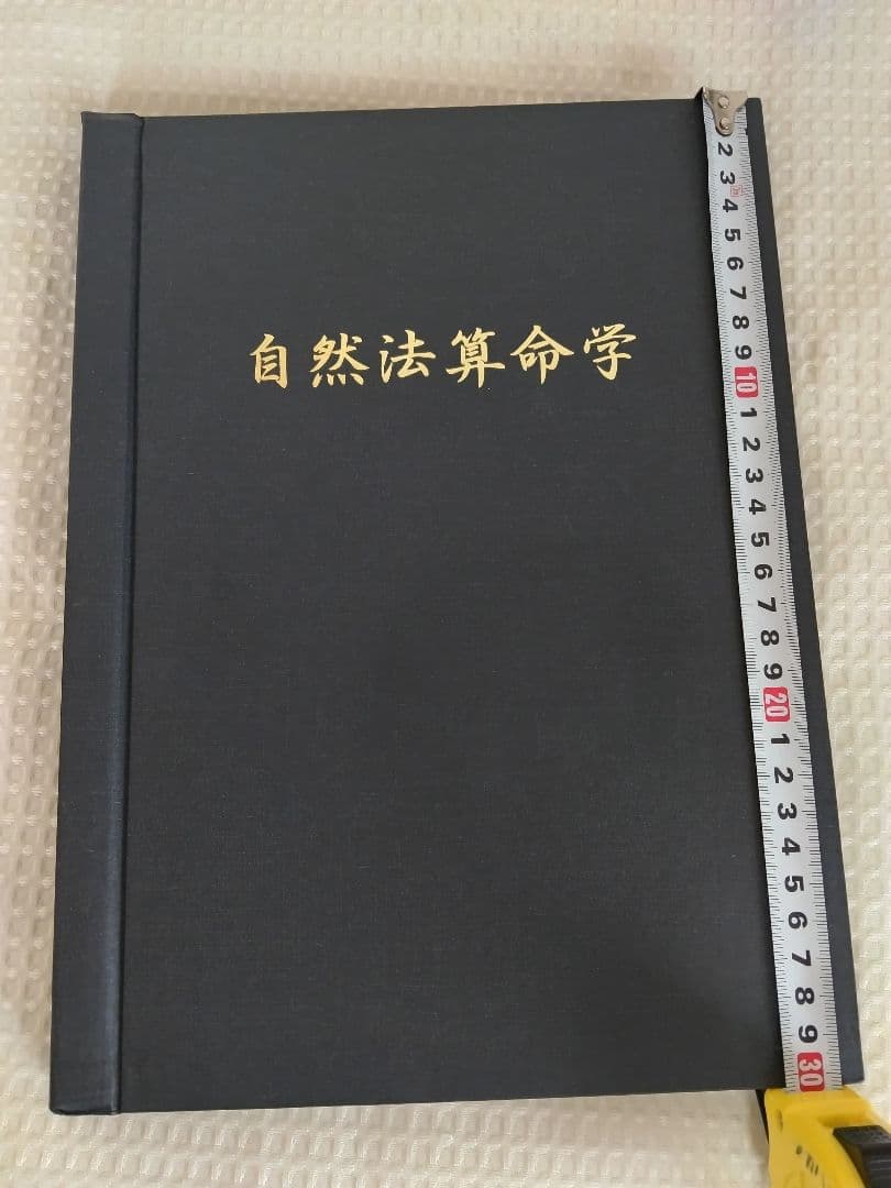自然法算命学 7冊セット