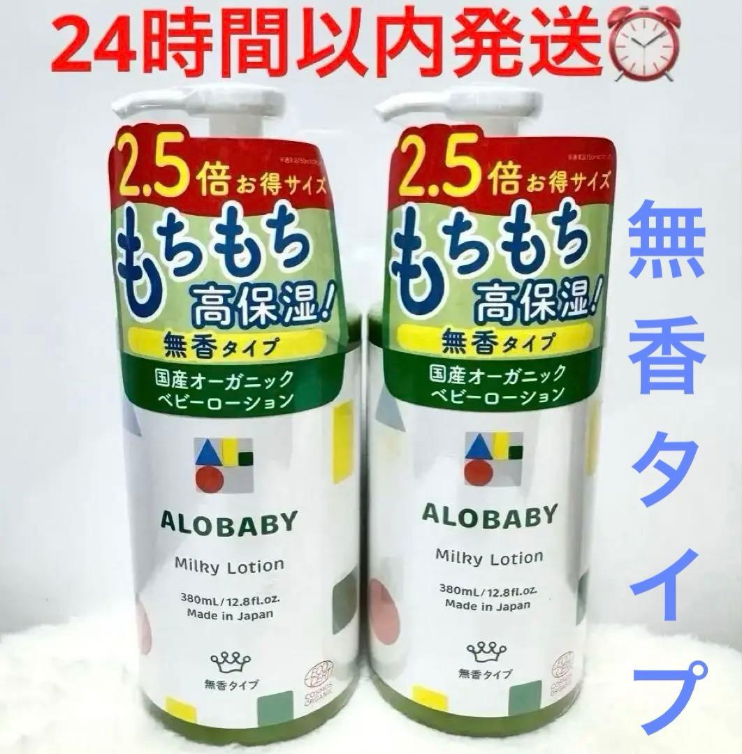 【新品未使用】アロベビー ミルクローション 無香料 2本