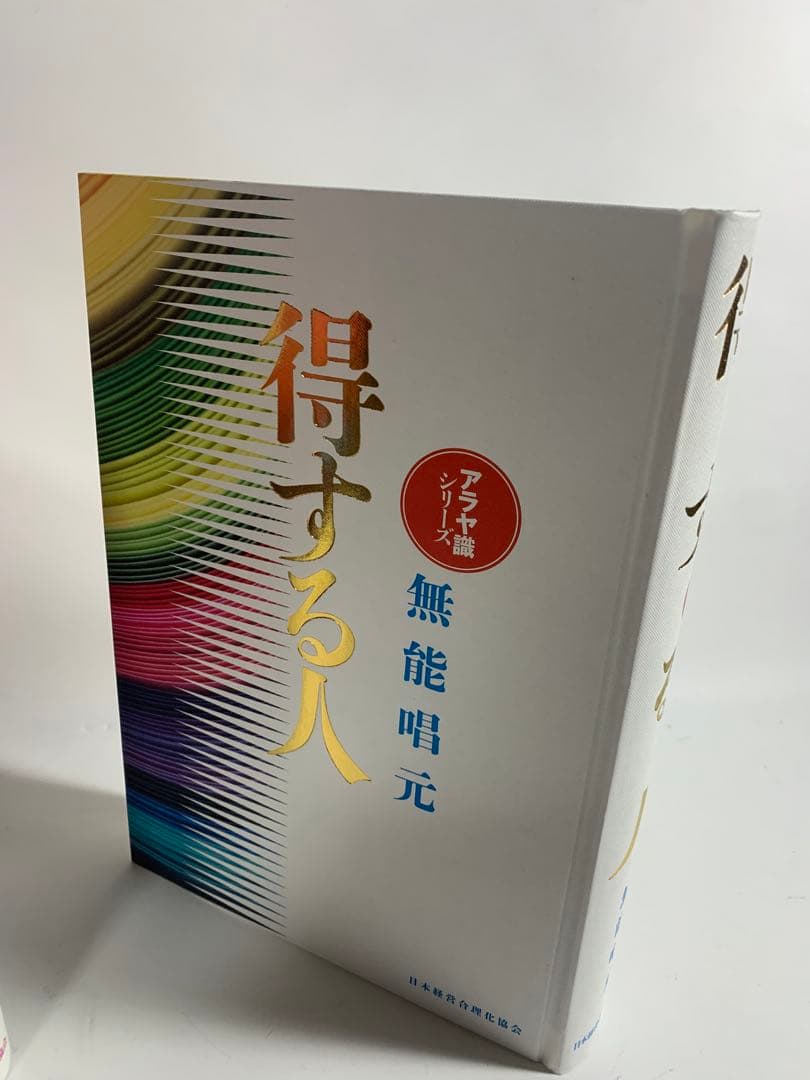 人蕩し術　得する人　無能唱元　アラヤ識シリーズ　日本経営合理化協会　中村天風