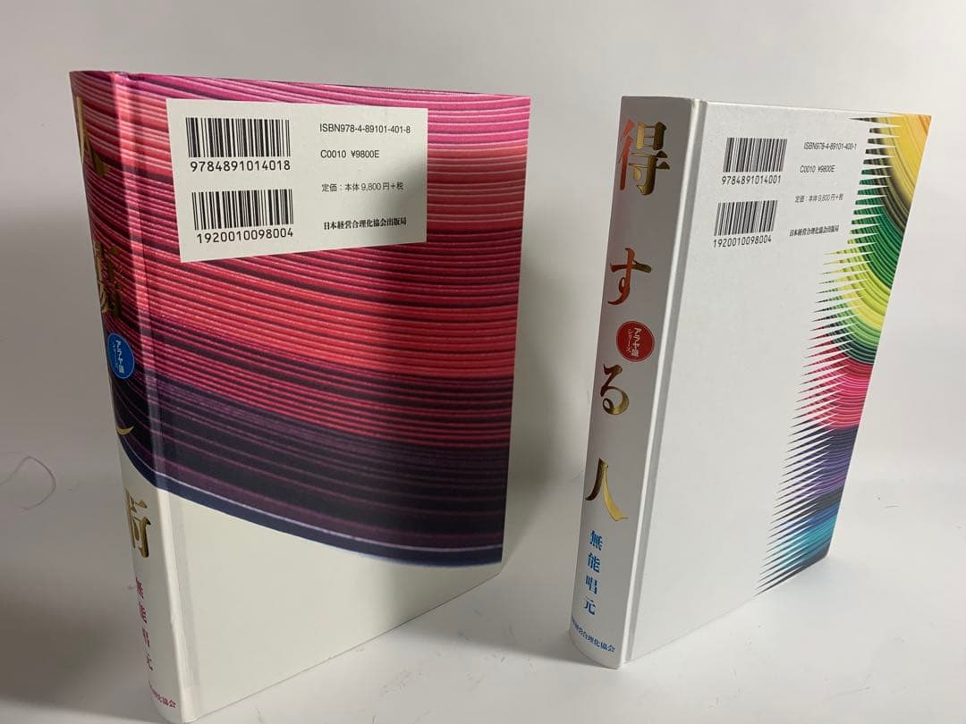 人蕩し術　得する人　無能唱元　アラヤ識シリーズ　日本経営合理化協会　中村天風