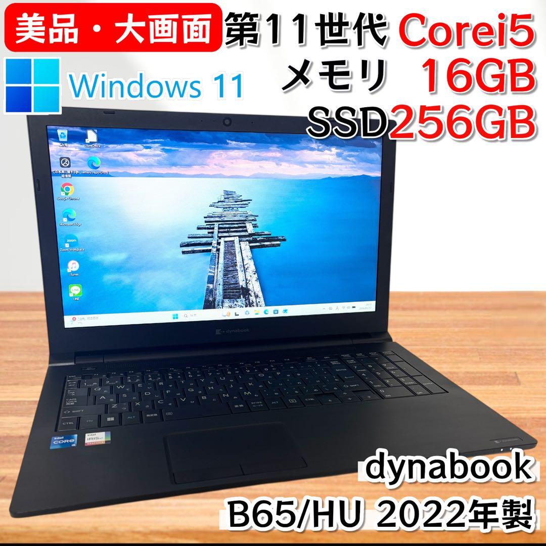 【美品・大画面】i5第11世代✨dynabook B65/HU 16GB DVD