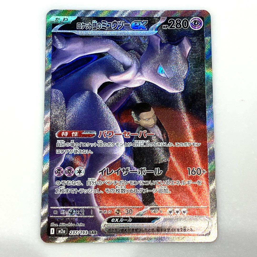 ロケット団のミュウツーex SAR MEGAドリーム 237/193