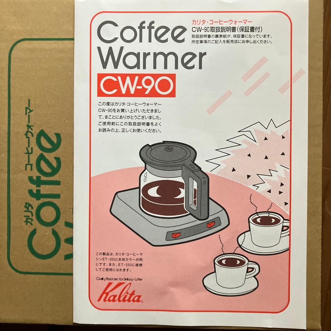 【未使用】カリタ コーヒーウォーマー CW-90