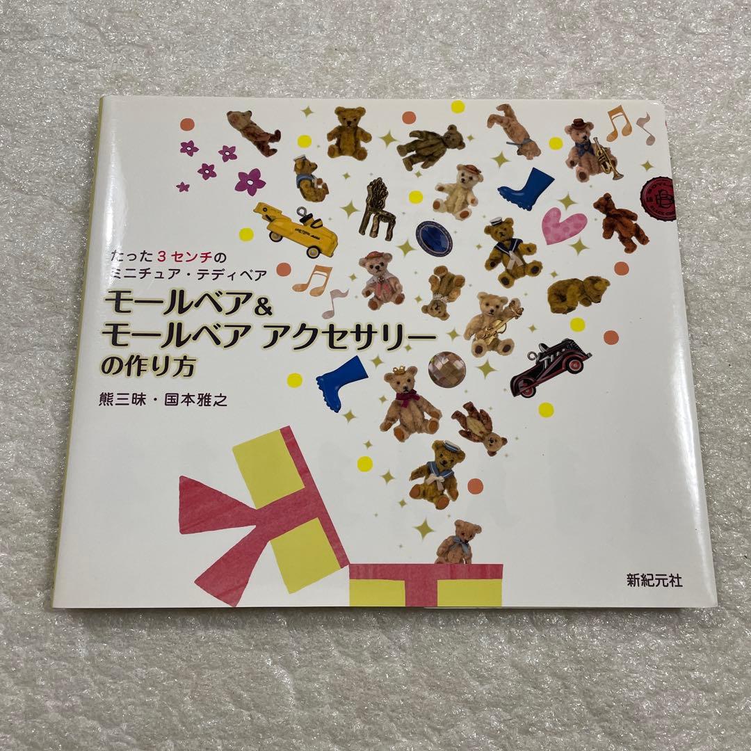 モールベア&モールベアアクセサリーの作り方 たった3センチのミニチュア・テディ…