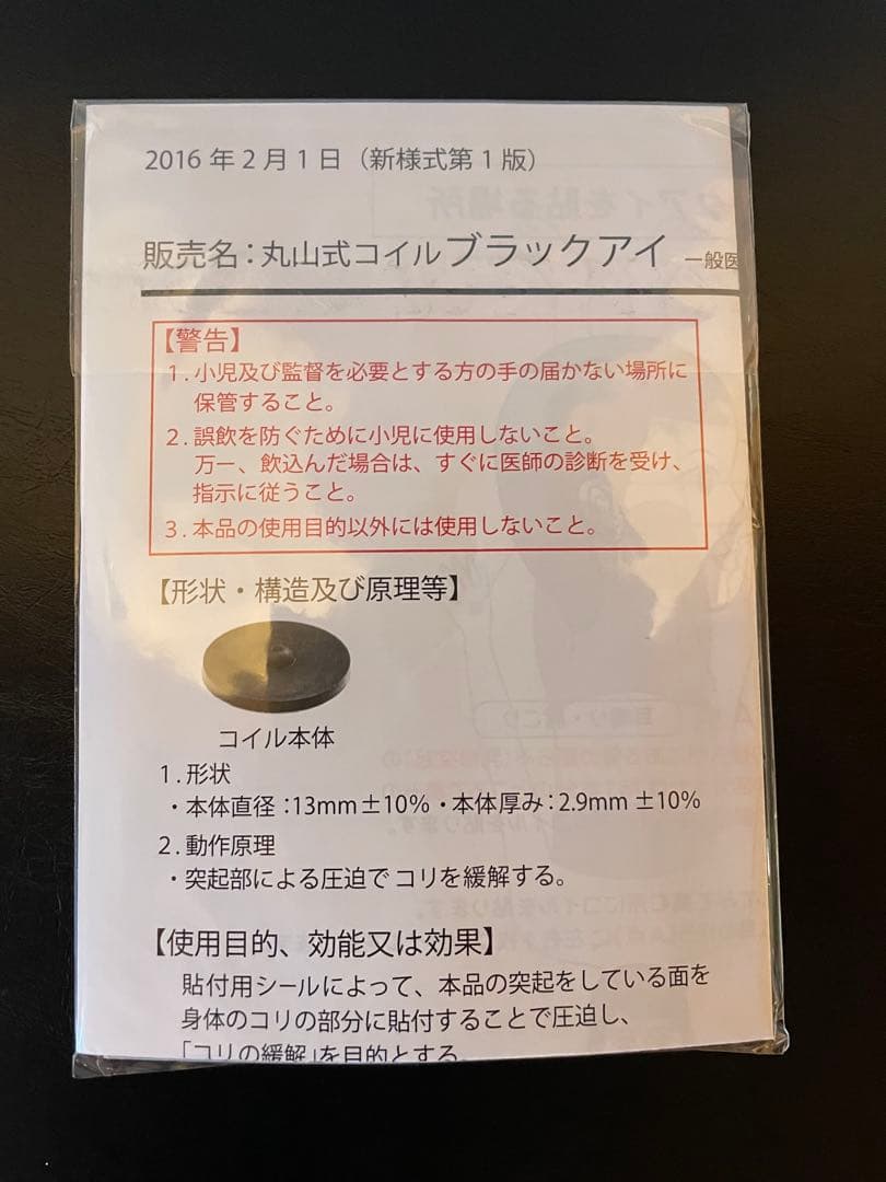 丸山式コイル　ブラックアイ　40個　電磁波　新品未使用