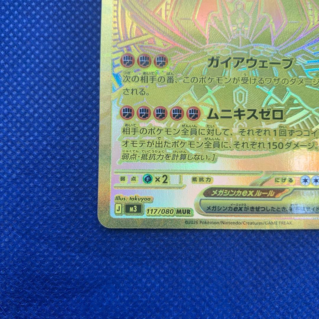 メガジガルデ MUR