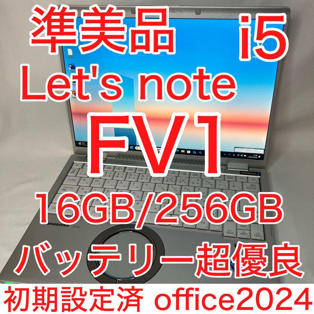 準美品 レッツノート FV1 第11世代 i5 16GB 256GB オフィス