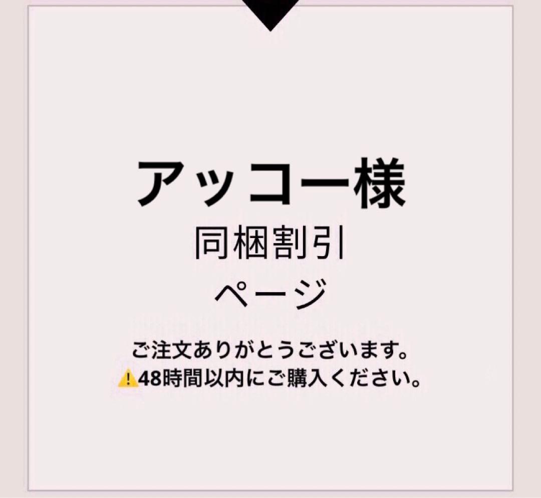 アッコー様 リクエスト 6点 まとめ商品