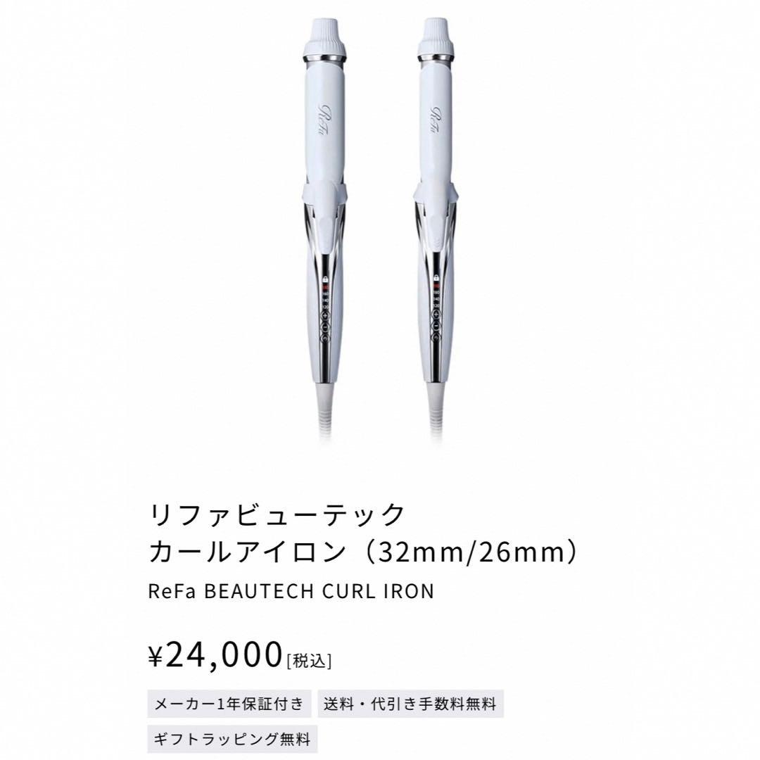 リファ ビューテック カールアイロンコテ26mm RE-AG00A ホワイト白