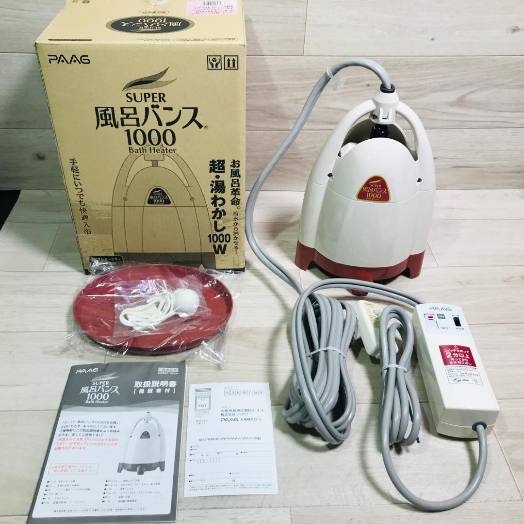 ★超美品★風呂バンス1000 PAAG パアグ 追い焚き　バスヒーター　保温