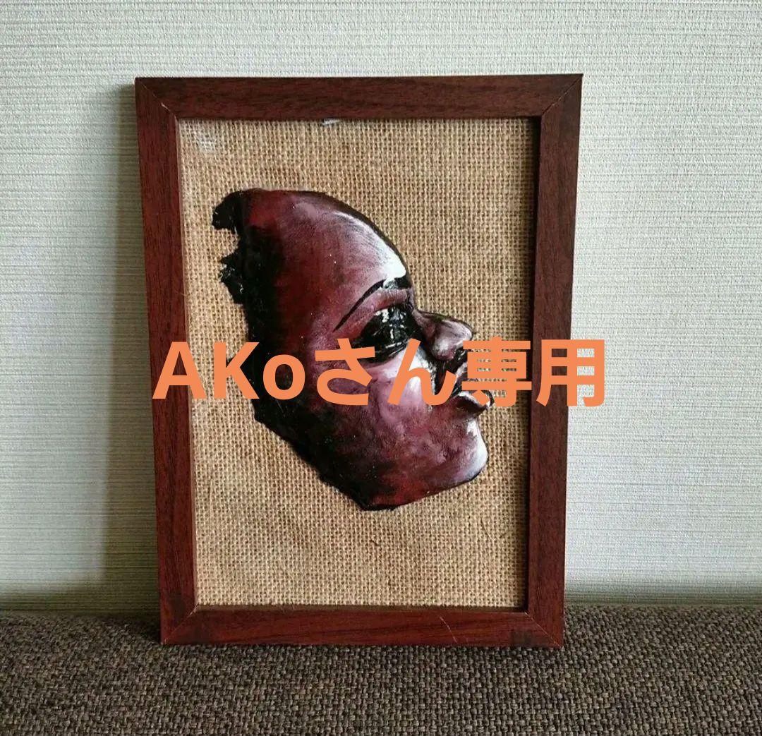 AKoさん専用　おまとめ　レリーフ二点　&　陶芸