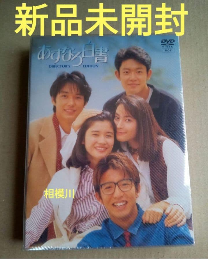 あすなろ白書 DVD- BOX〈4枚組〉新品未開封