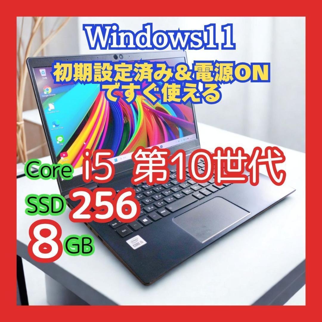 【東芝】★dynabook 第10世代Core i5 8GB SSD256GB