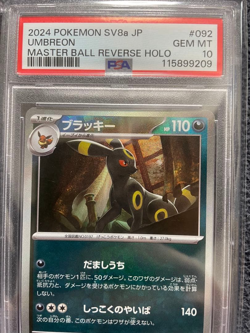 ブラッキー　マスターボールミラー　psa10