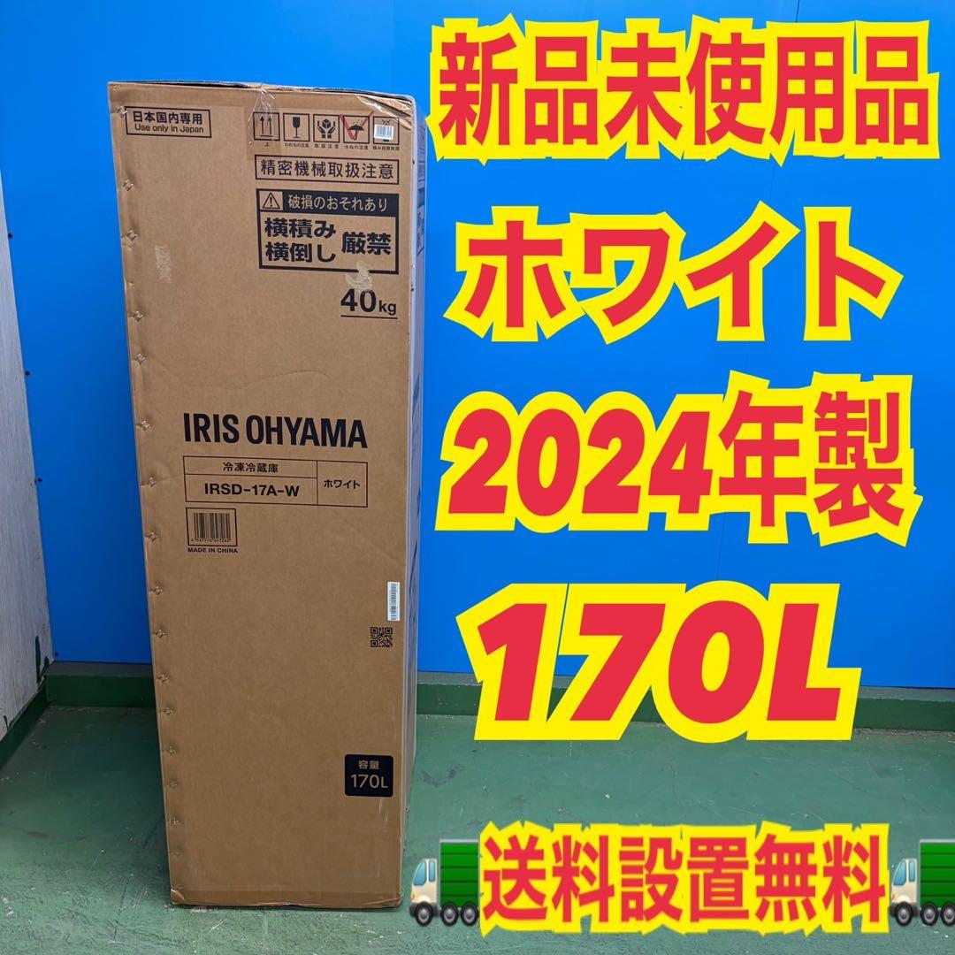 721 新品未使用　冷蔵庫　100L〜200L 小型　極美品　格安　ホワイト