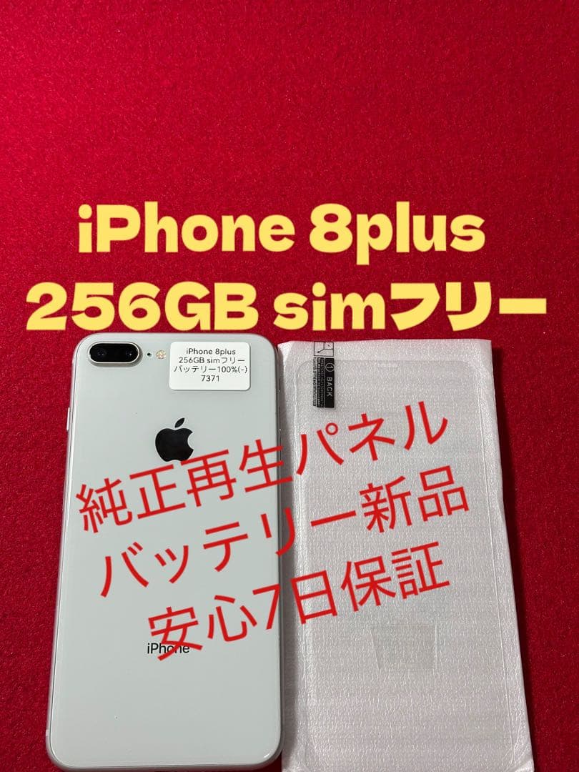 【7371】iPhone 8plusシルバー 256GB simフリー