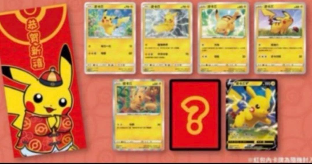 ピカチュウ確定・未開封！ 日本未配布　新春 台湾ポケモンセンター プロモカード