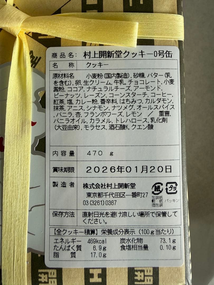 村上開新堂　0号缶　クッキー詰め合わせ　新品未開封