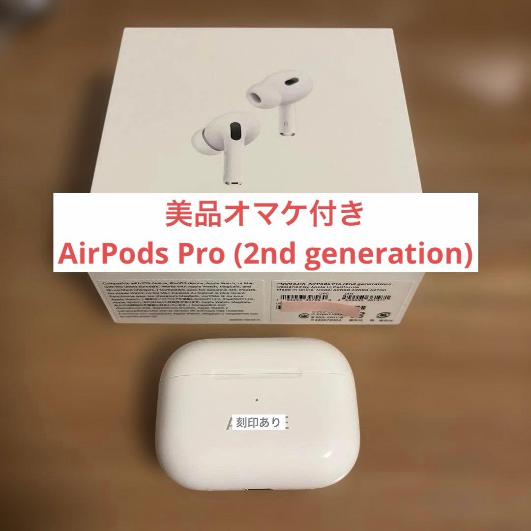美品AirPods Pro2 (2nd generation)第2世代オマケ付き