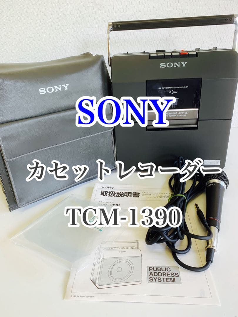 美品 SONY カセットレコーダー TCM-1390 録音 再生機 拡声機能