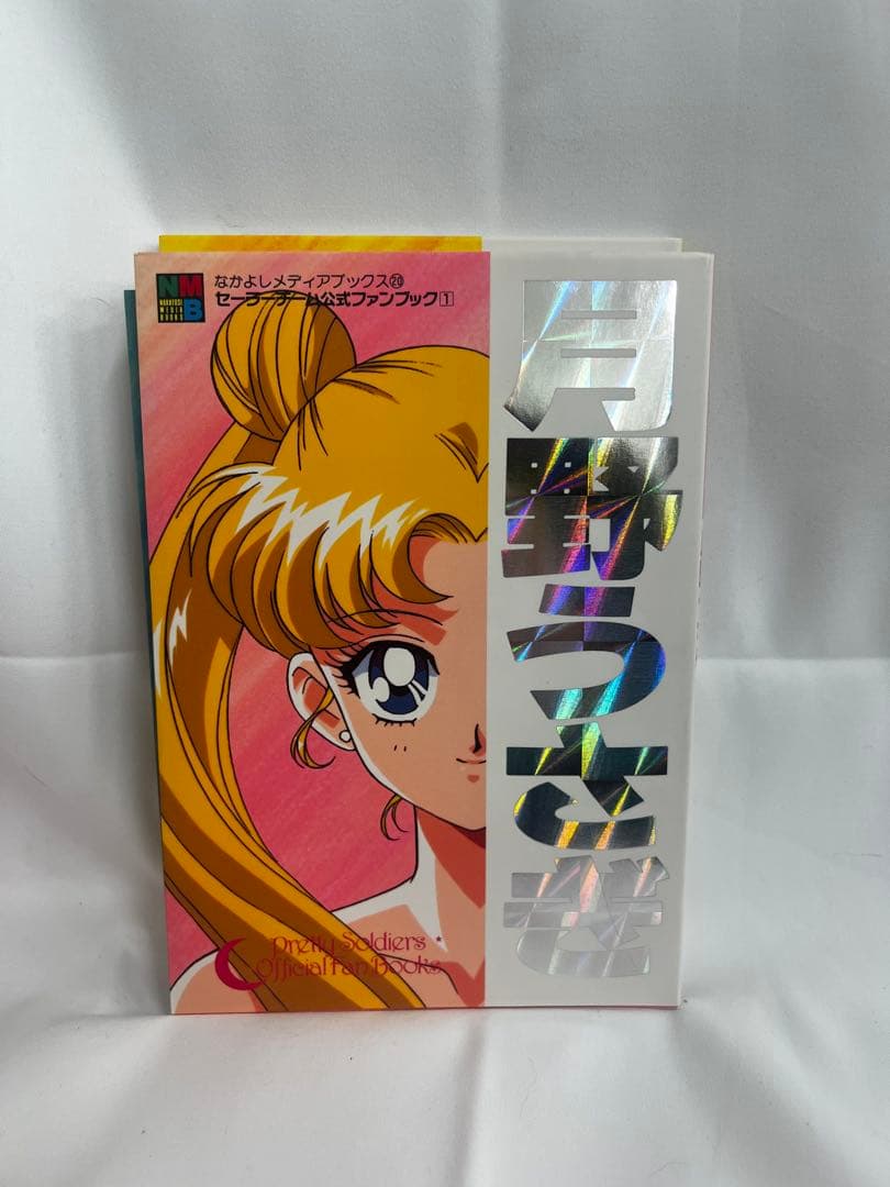 あ*様 セーラームーン公式ファンブック全5巻セット