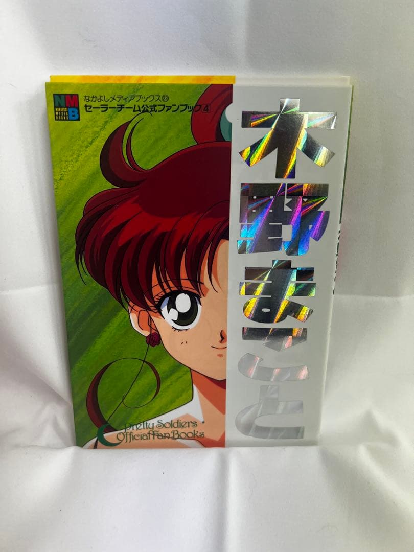 あ*様 セーラームーン公式ファンブック全5巻セット