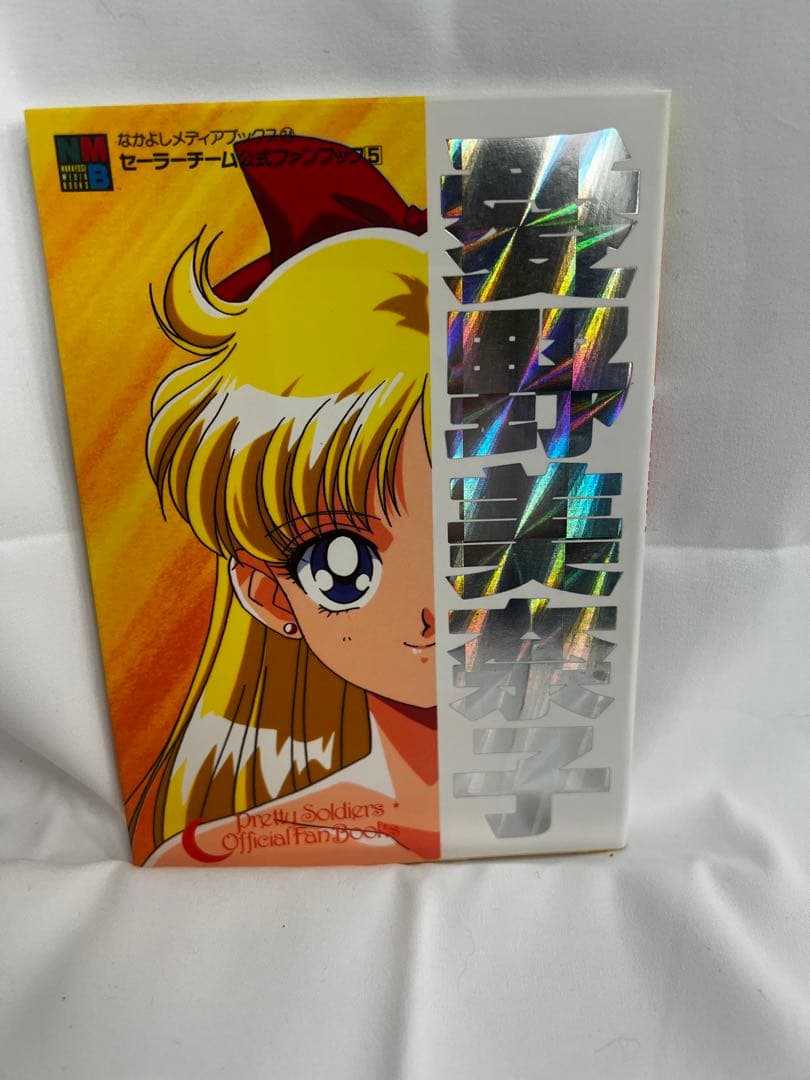 あ*様 セーラームーン公式ファンブック全5巻セット