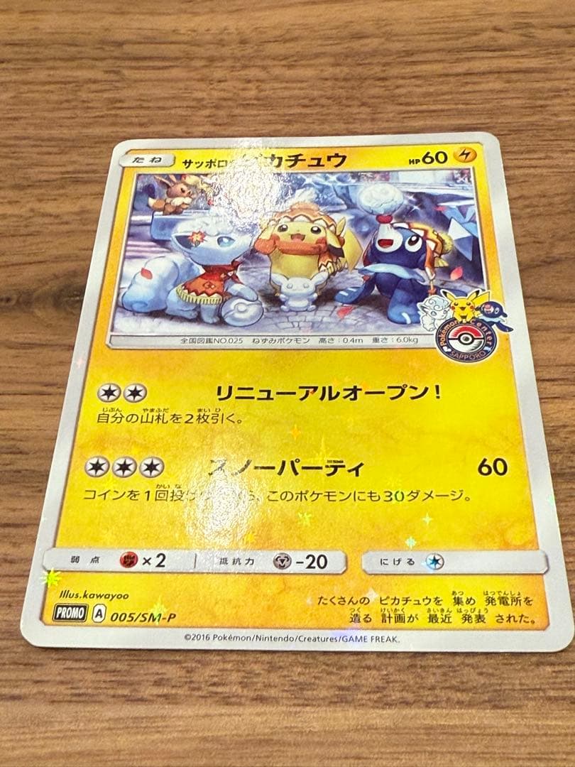 サッポロのピカチュウ PROMO SM-Pプロモカード 005/SM-P