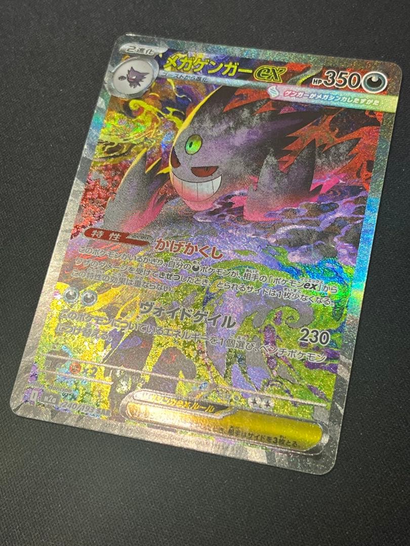 ポケモンカード ゲンガーex SAR M2a 240/193