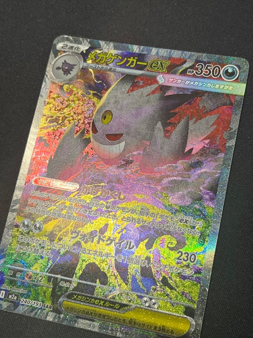 ポケモンカード ゲンガーex SAR M2a 240/193