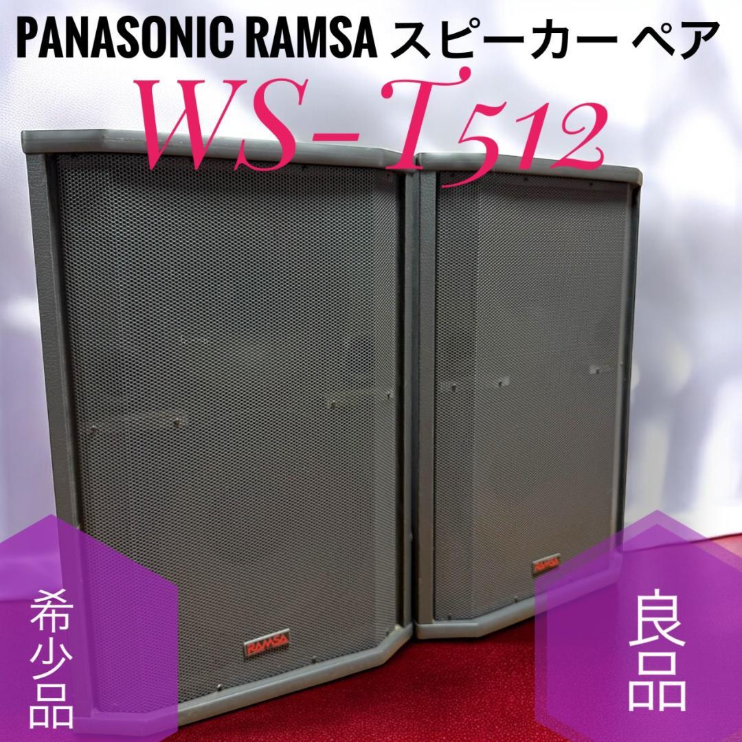 ☆良品 希少品 パナソニック ラムサ WS-T512 スピーカー ペア