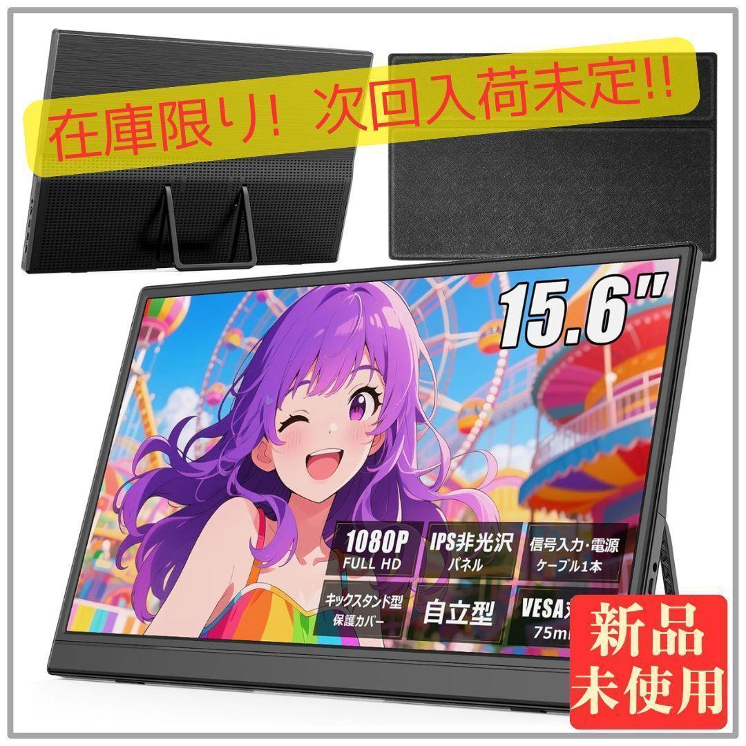 653 モバイルモニター 15.6インチ フルHD スタンド カバー 薄型 軽量