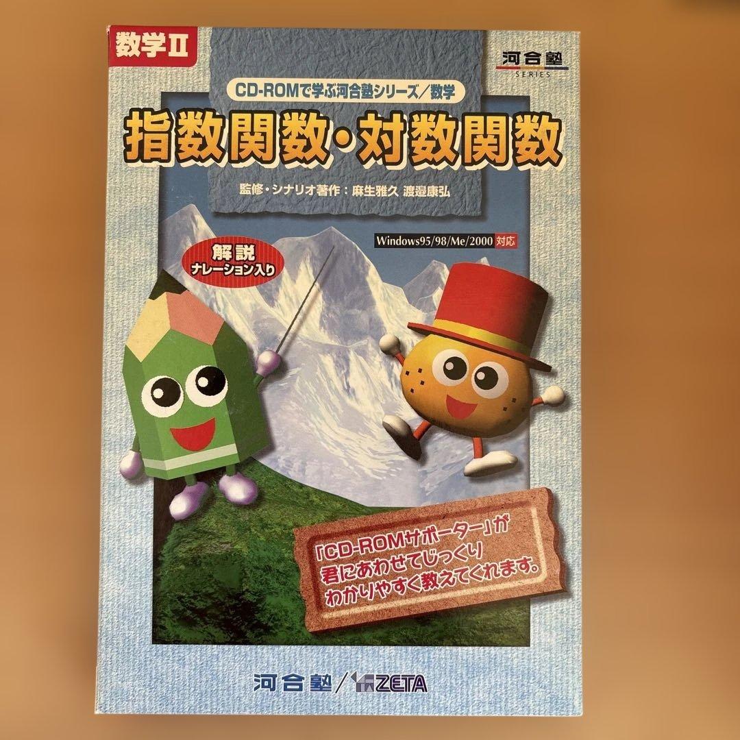 高校数学CD-ROM 河合塾シリーズ 10巻